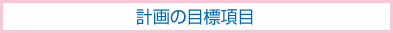 計画の目標項目