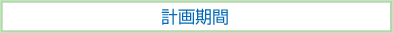 計画期間