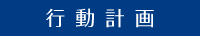 行動計画