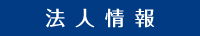 法人情報