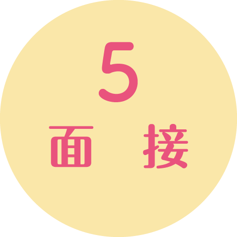 5.面接
