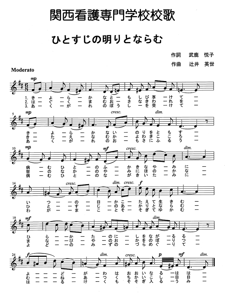 関西看護専門学校校歌